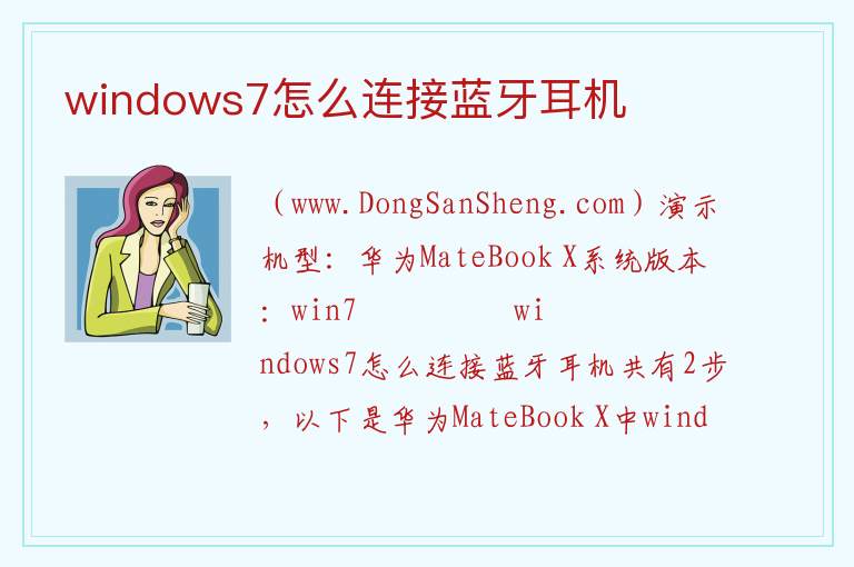 windows7怎么连接蓝牙耳机 