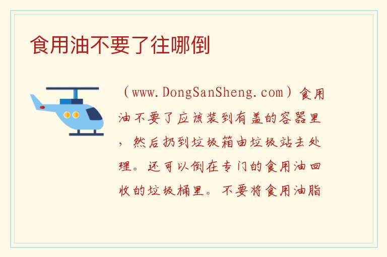 食用油不要了往哪倒 