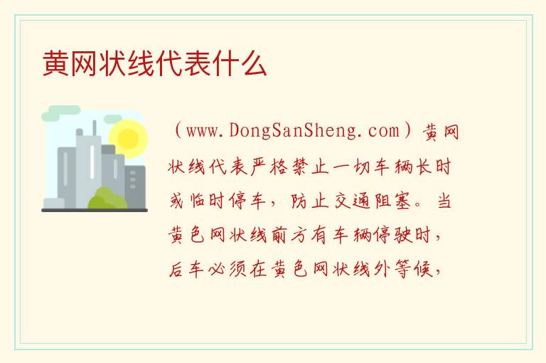 黄网状线代表什么 