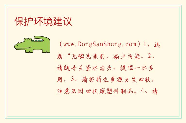 保护环境建议 