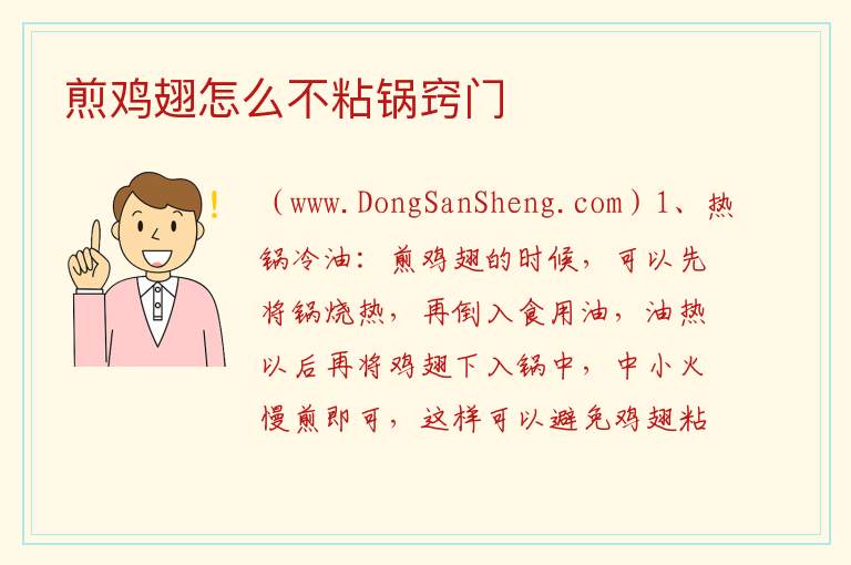 煎鸡翅怎么不粘锅窍门 