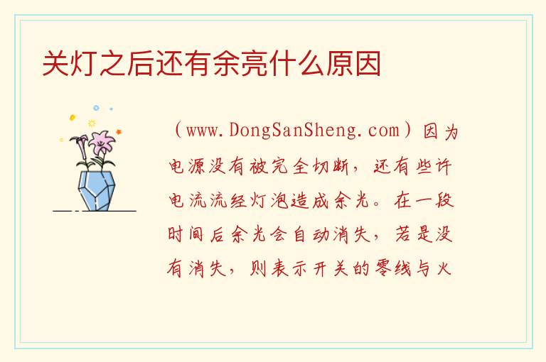 关灯之后还有余亮什么原因 