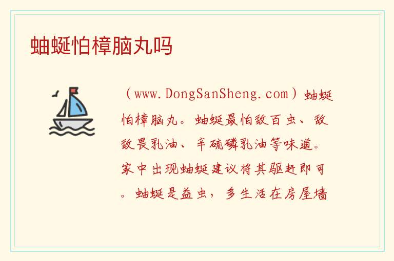 蚰蜒怕樟脑丸吗 