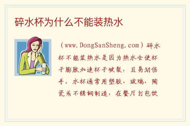 碎水杯为什么不能装热水 