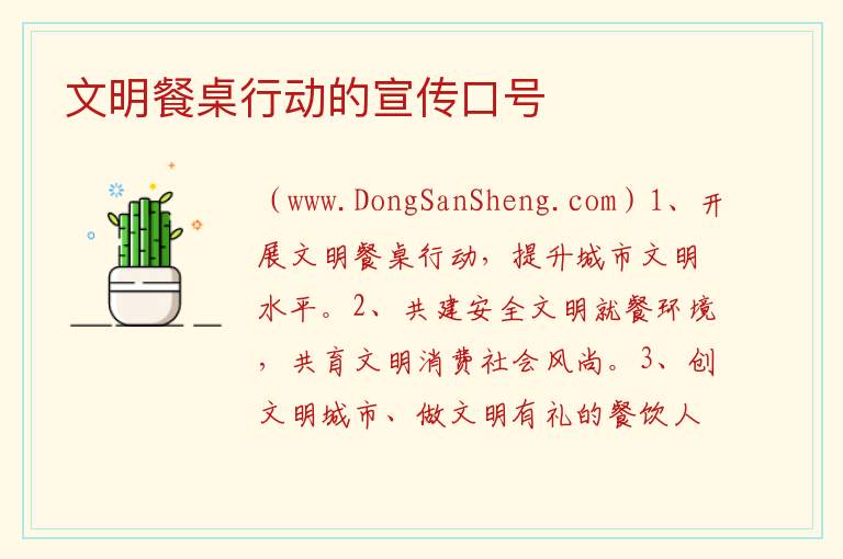 文明餐桌行动的宣传口号 