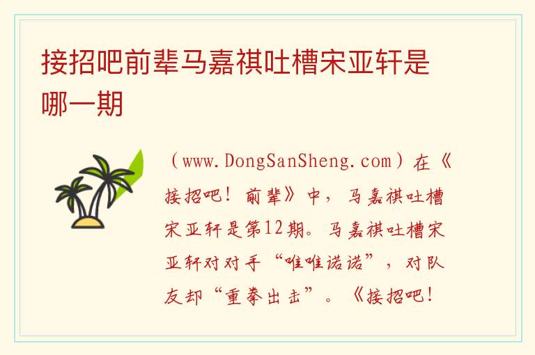 接招吧前辈马嘉祺吐槽宋亚轩是哪一期 