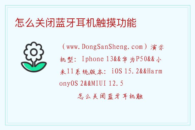怎么关闭蓝牙耳机触摸功能 