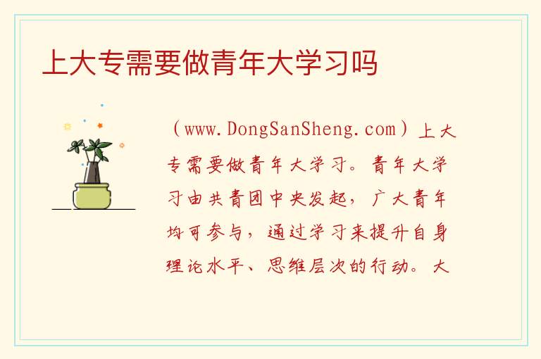 上大专需要做青年大学习吗 