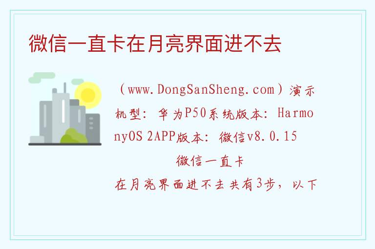 微信一直卡在月亮界面进不去 卡在欢迎界面进不去