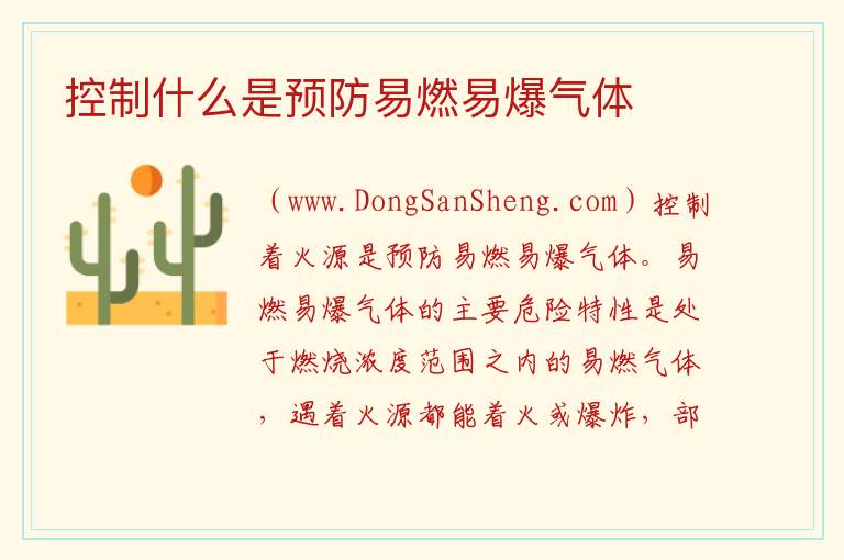 控制什么是预防易燃易爆气体 