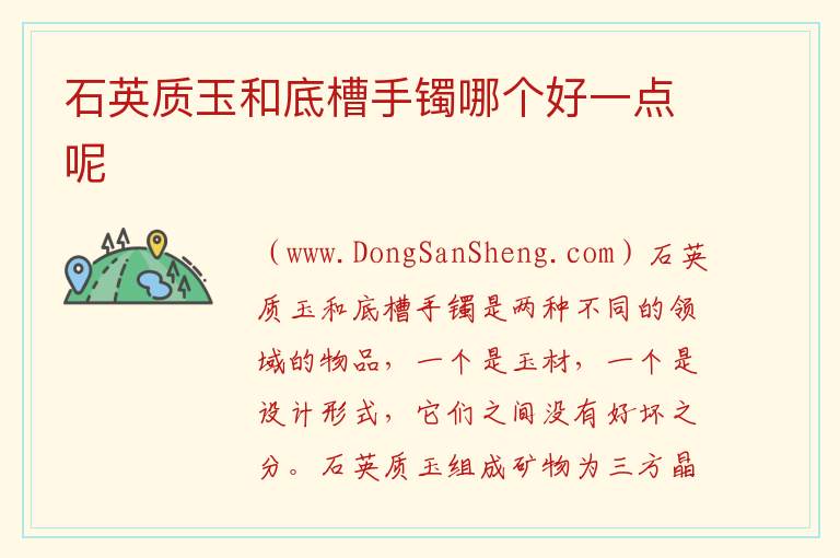 石英质玉和底槽手镯哪个好一点呢 