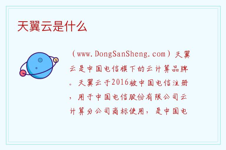 天翼云是什么 