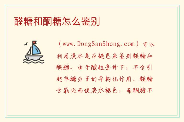醛糖和酮糖怎么鉴别 