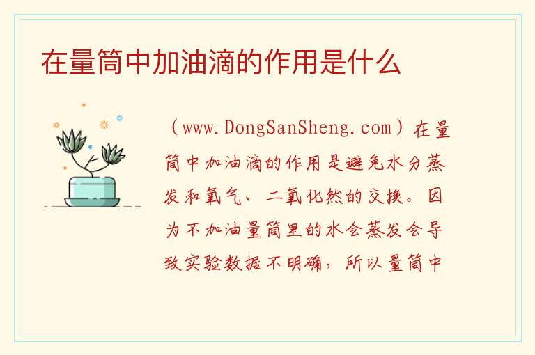 在量筒中加油滴的作用是什么 