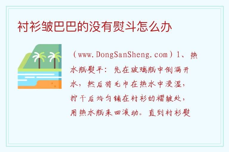 衬衫皱巴巴的没有熨斗怎么办 
