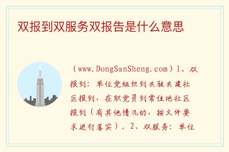 双报到双服务双报告是什么意思 双报到双服务的意义