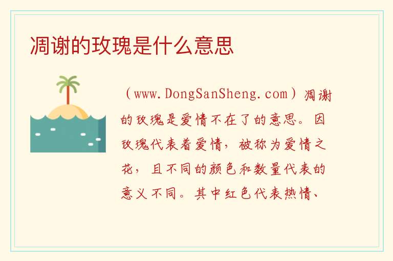 凋谢的玫瑰是什么意思 