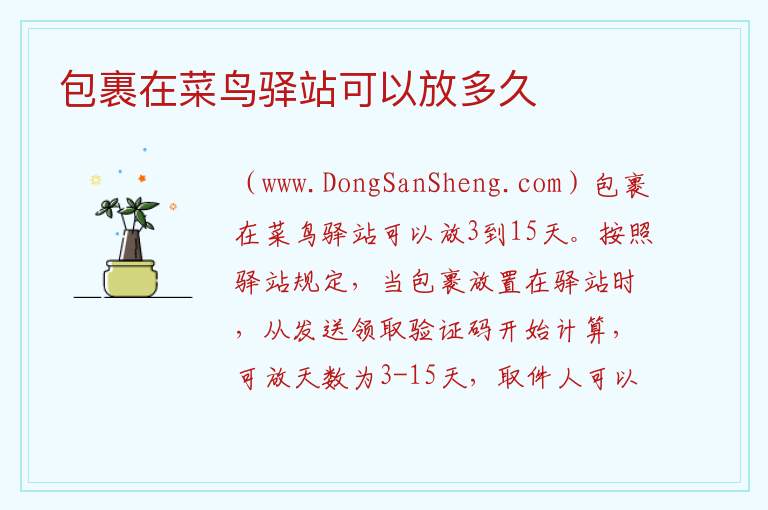 包裹在菜鸟驿站可以放多久 