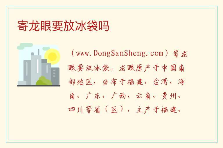寄龙眼要放冰袋吗 