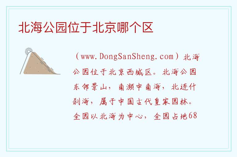北海公园位于北京哪个区 