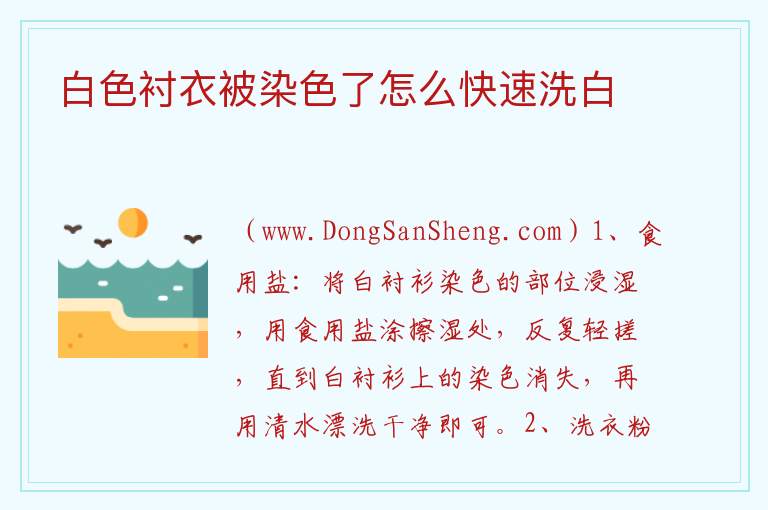 白色衬衣被染色了怎么快速洗白 