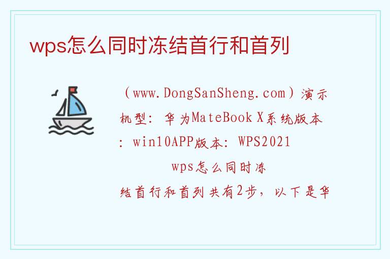 wps怎么同时冻结首行和首列 