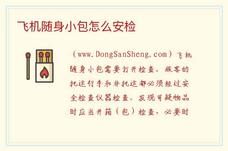 飞机随身小包怎么安检 