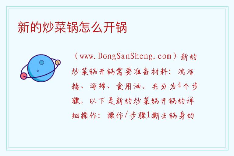 新的炒菜锅怎么开锅 
