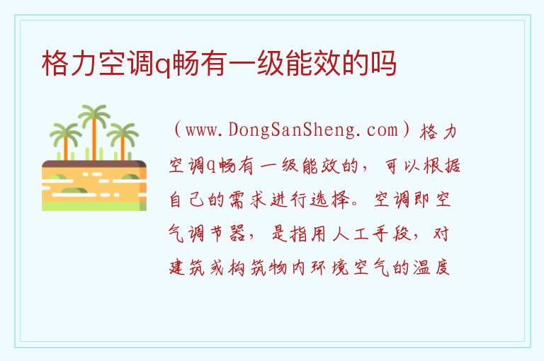 格力空调q畅有一级能效的吗 