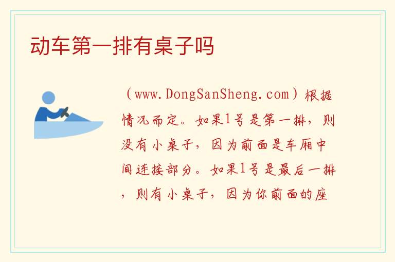 动车第一排有桌子吗 
