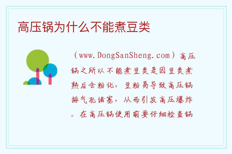 高压锅为什么不能煮豆类 