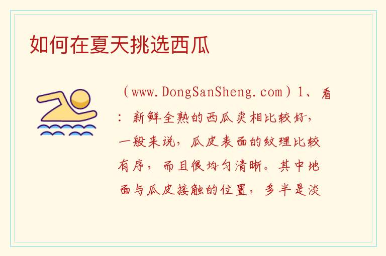 如何在夏天挑选西瓜 