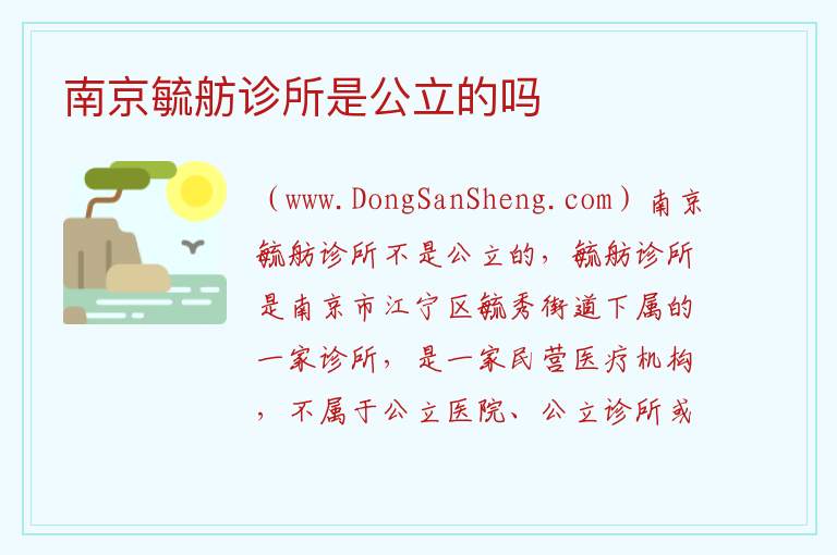 南京毓舫诊所是公立的吗 