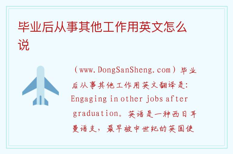 毕业后从事其他工作用英文怎么说 