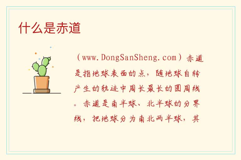 什么是赤道 