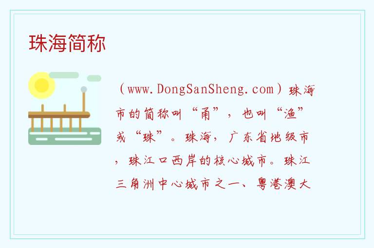 珠海简称 