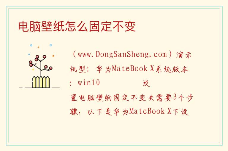 电脑壁纸怎么固定不变 