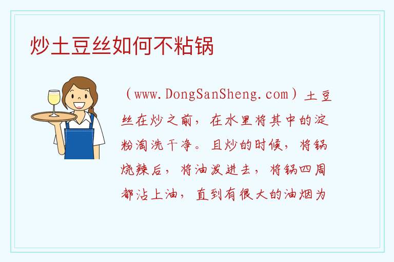 炒土豆丝如何不粘锅 
