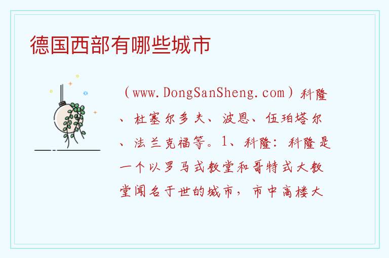 德国西部有哪些城市 
