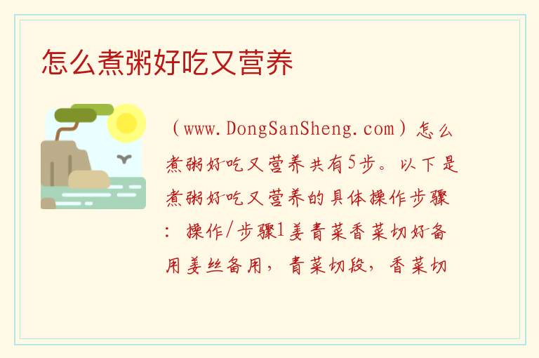怎么煮粥好吃又营养 