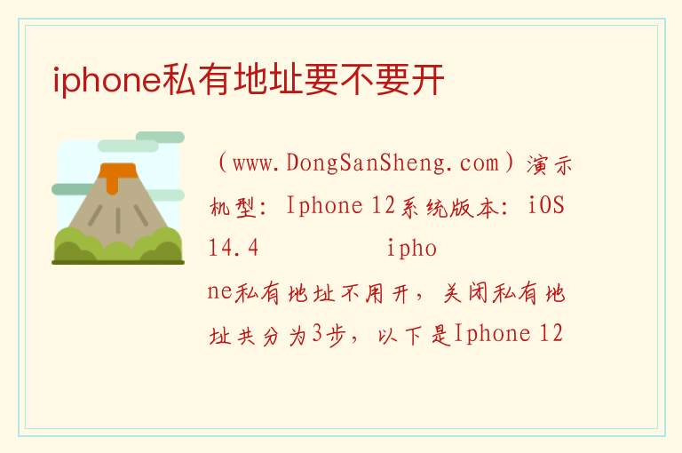 iphone私有地址要不要开 