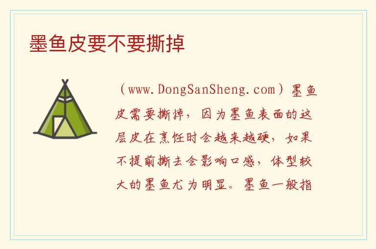 新鲜墨鱼皮要不要撕掉，新鲜墨鱼皮要不要撕掉
