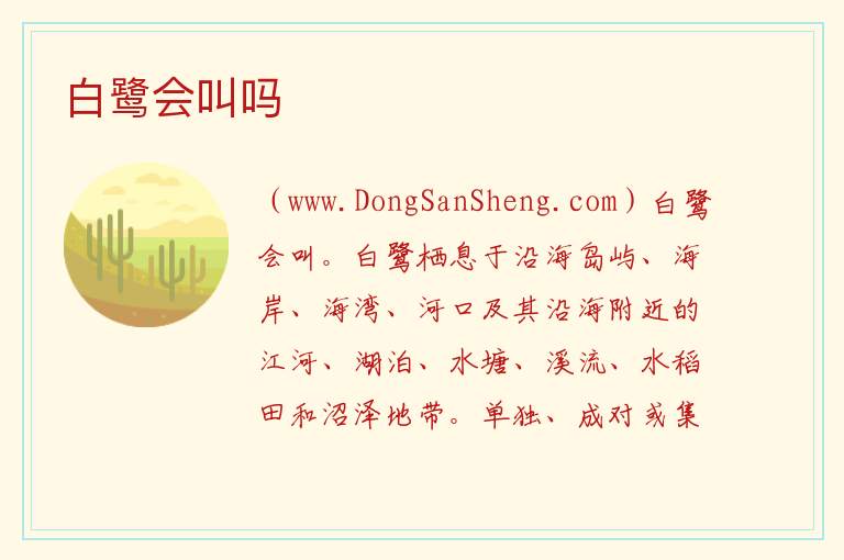 白鹭会叫吗 