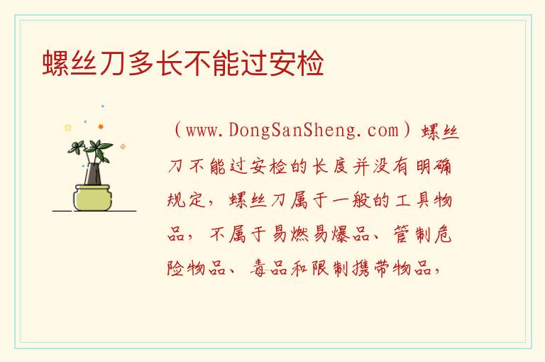 螺丝刀多长不能过安检 