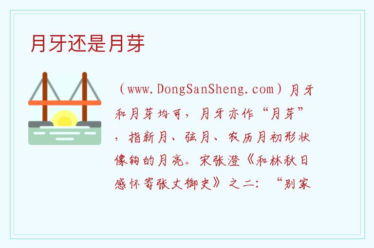 月牙还是月芽 