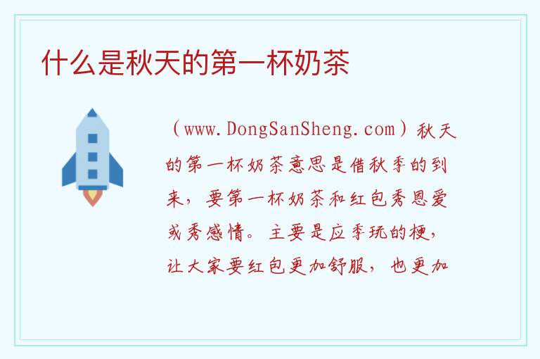 什么是秋天的第一杯奶茶 