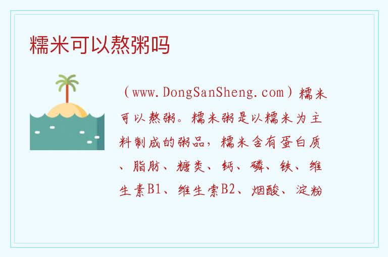 糯米可以熬粥吗 