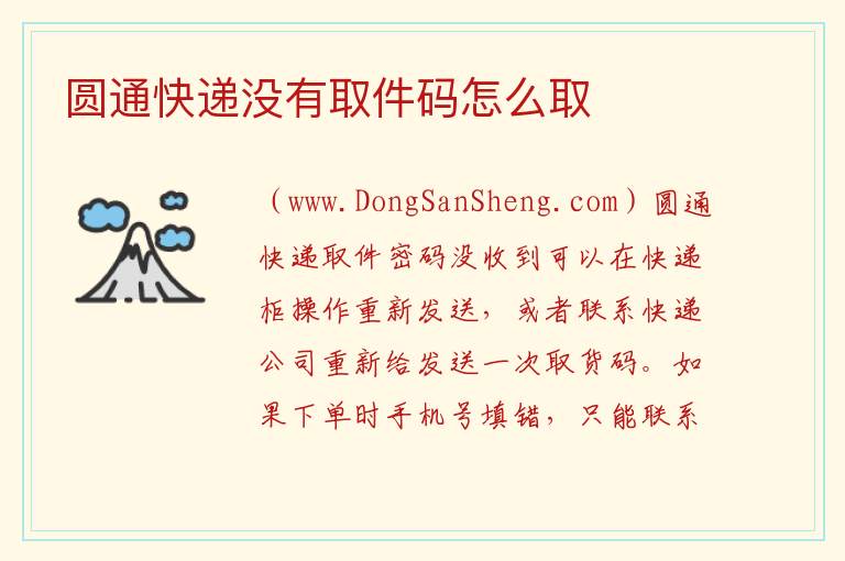 圆通快递没有取件码怎么取 