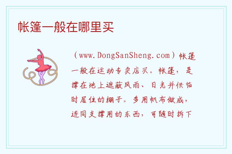 帐篷一般在哪里买 