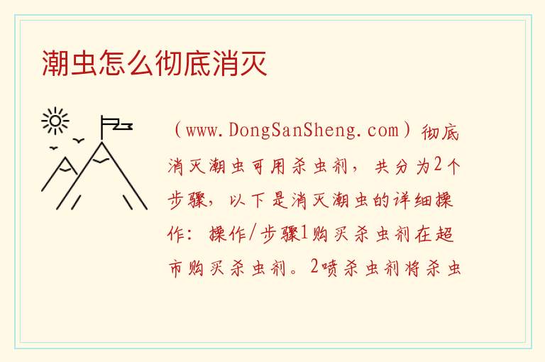 潮虫怎么彻底消灭 